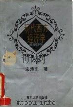现代西方经济学 微观经济学 1994 PDF电子版封面 7309013581 宋承先著