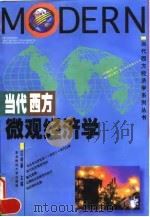 当代西方微观经济学 1993 PDF电子版封面 7810058347 汪祥春主编