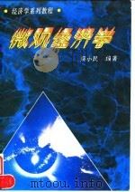 微观经济学 1996 PDF电子版封面 7500418620 梁小民编著