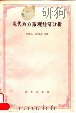 现代西方微观经济分析 1996 PDF电子版封面 7100016533 朱绍文,俞品根主编