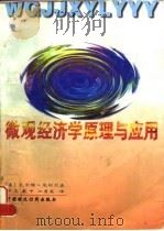 微观经济学原理与应用 1996 PDF电子版封面 7500529309 (美)瓦尔特·尼柯尔森(Nicholson Walter)著