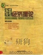 微观经济理论——基本原理与扩展（第六版）（1999年01月第1版 PDF版）