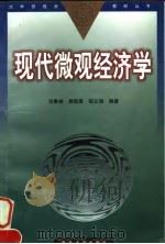现代微观经济学 1998 PDF电子版封面 730902138X 司春林等编著