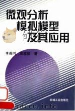 微观分析模拟模型及其应用 1999 PDF电子版封面 7111074521 李善同,高嘉陵著