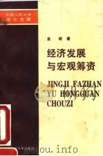 经济发展与宏观筹资 1991 PDF电子版封面 7300011314 金碚著