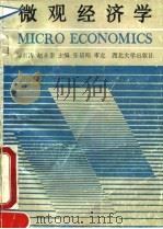微观经济学 1990 PDF电子版封面 7560401503 邹东涛,赵永泰主编
