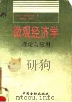 微观经济学  理论与应用（1992 PDF版）