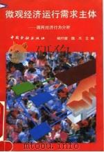 微观经济运行需求主体 居民经济行为分析 1992 PDF电子版封面 7504909243 褚时健,魏杰主编