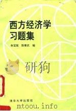 西方经济学习题集（1994 PDF版）