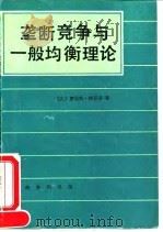 垄断竞争与一般均衡理论 1995 PDF电子版封面 7100016053 (比)罗伯特·特里芬(Robert Triffin)著;于慕