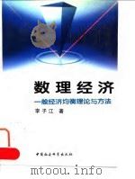 数理经济  一般经济均衡理论与方法（1995 PDF版）