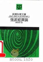 经济科学文库  强波经济论（1992年03月第1版 PDF版）