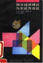 西方经济理论与实证方法论 1993 PDF电子版封面 7301018843 陈璋等著