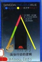 集体行动的逻辑（1995年04月第1版 PDF版）
