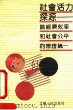 社会活力探源——论经济效率和社会公平的辩证统一（1991年04月第1版 PDF版）
