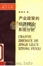 产业政策的经济理论系统分析 1991 PDF电子版封面 7300010652 周振华著