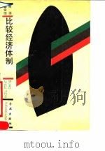 比较经济体制   1990  PDF电子版封面  7805104182  宋源，龚金国著 