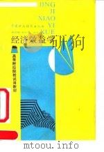 经济效益学 1990 PDF电子版封面 7500508794 裘宗舜,秦荣生编著