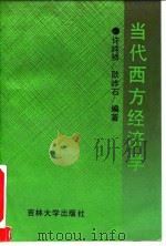 当代西方经济学 1992 PDF电子版封面 7560112161 许纯祯,耿帗石编著