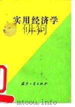 实用经济学（1992 PDF版）