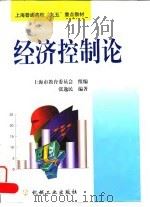 经济控制论 1999 PDF电子版封面 7111069552 张逸民编著