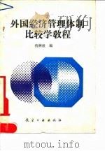 外国经济管理体制比较学教程 1990 PDF电子版封面 7800462439 倪树根编