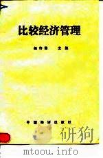 比较经济管理 1990 PDF电子版封面 7501706506 赵传君主编