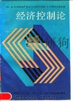 经济控制论 1990 PDF电子版封面 7208001146 (苏)科布林斯基(Кобринский,Н.Е.)等著;周呈