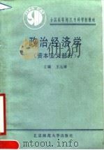 政治经济学  资本主义部分   1990  PDF电子版封面  7303008527  王元璋主编 