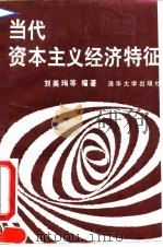 当代资本主义经济特征（1991 PDF版）