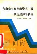 自由竞争和垄断资本主义政治经济学新编 1991 PDF电子版封面 7562006326 邬名扬,王国华主编