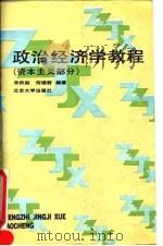 政治经济学教程 资本主义部分 1991 PDF电子版封面 7301016506 张秋舫,何绿野编著