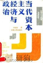 当代资本主义经济与政治 1991 PDF电子版封面 7222008470 李维贵著