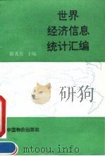 世界经济信息统计汇编 1993 PDF电子版封面 7800703126 陈秀英主编