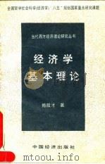经济学基本理论 1995 PDF电子版封面 7501734364 傅殷才著