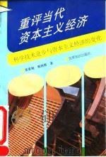 重评当代资本主义经济 科学技术进步与资本主义经济的变化 1996 PDF电子版封面 7501207321 黄素庵,甄炳禧著