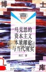 马克思的资本主义本质理论与当代现实 1996 PDF电子版封面 7300022758 赵汇著