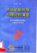 市场机制作用与理论的演变 西方市场机制的作用和理论发展的历史研究 1996 PDF电子版封面 7806182926 萧成著