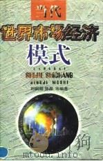 当代世界市场经济模式 1996 PDF电子版封面 7805216193 刘嗣明,郭晶主编