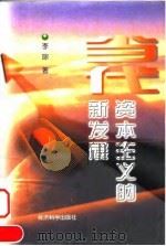 当代资本主义的新发展（1998 PDF版）