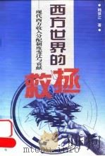 西方世界的拯救  现代西方收入分配制度变迁与贡献（1998 PDF版）