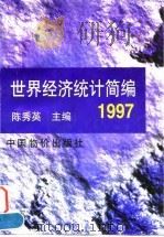 世界经济统计简编 1997 1997 PDF电子版封面 7800707873 陈秀英主编