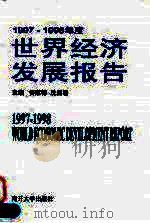 1997-1998年度世界经济发展报告 1998 PDF电子版封面 7310011929 佟家栋,冼国明主编