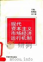 现代资本主义市场经济运行机制 1995 PDF电子版封面 7800218368 陈耀庭,巫宁耕主编