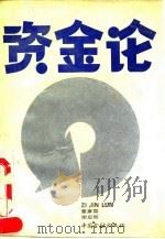 资金论 1990 PDF电子版封面 750490547X 曾康霖,谢应辉著