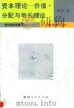 资本理论  价值、分配与增长理论（1994 PDF版）