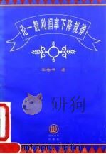论一般利润率下降规律 1995 PDF电子版封面 7307019337 陈恕祥著