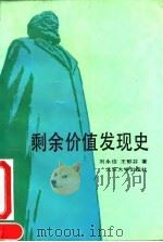 剩余价值发现史 1992 PDF电子版封面 7301017863 刘永佶,王郁芬著