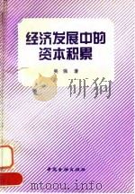 经济发展中的资本积累 1993 PDF电子版封面 7504911615 吴强著