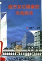 西方发达国家的市场经济 1994 PDF电子版封面 7501916322 龚士其主编
